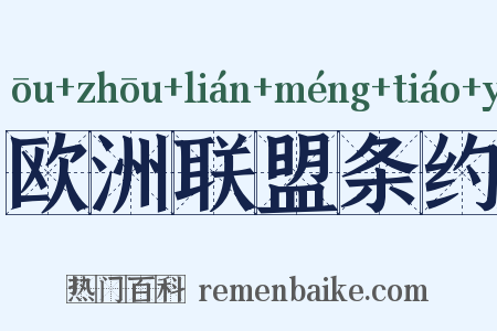 欧洲联盟条约是什么意思的图片